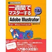 一週間でマスターするAdobe Illustrator 7.0J for Macintosh(一週間でマスターするシリーズ) [単行本]