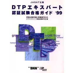 ヨドバシ Com Dtpエキスパート認証試験合格ガイド 99 模擬試験問題と模範解答付き 単行本 通販 全品無料配達