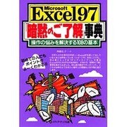 Microsoft Excel97「暗黙のご了解」事典―操作の悩みを解決する108の基本 [単行本]