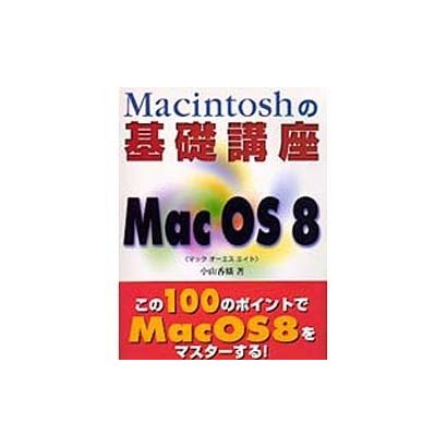 Mac OS 8(Macintoshの基礎講座) [単行本]