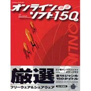 オンラインソフト厳選150本for Macintosh [単行本]