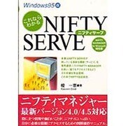 これならわかるNIFTY SERVE Windows95版 [単行本]