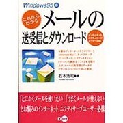 これならわかるメールの送受信とダウンロード―Windows95版 [単行本]