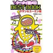 ケータイ着メロBEST BOOK サザン&ユーミン編－気分しだいでセットして私のケータイ、春よ来い [新書]