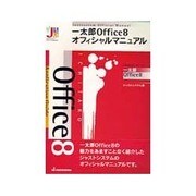 一太郎Office8オフィシャルマニュアル（JUSTSYSTEM OfficialManual） [単行本]