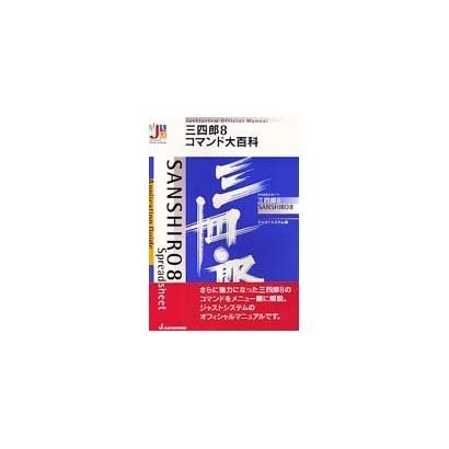 三四郎8コマンド大百科（JUSTSYSTEM OfficialManual） [単行本]