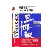 三四郎8コマンド大百科（JUSTSYSTEM OfficialManual） [単行本]