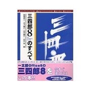 三四郎8のすべて(ジャストシステム・アプリケーションガイドブック) [単行本]