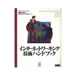 インターネットワーキング技術ハンドブック [単行本]