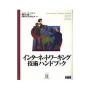インターネットワーキング技術ハンドブック [単行本]