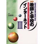 図説 教師と学校のインターネット〈3〉―情報発信・交流学習の意義とネチケット教育 「総合的な学習の時間」対応 [単行本]