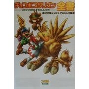 チョコボスタリオン全書 [単行本]