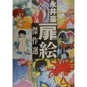 永井豪扉絵傑作選―永井豪ワールド [単行本]