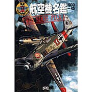 航空機名鑑 1939～45(W.W.2イラストレイテッド) [単行本]
