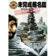 未完成艦名鑑 1906～45(ミリタリーイラストレイテッド) [単行本]