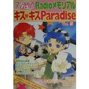 アンジェリークRadioメモリアル-キス・キスParadise〈Vol.2〉 [単行本]