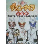 千年王国3銃士ヴァニーナイツ大百科 [単行本]