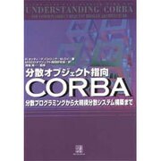 分散オブジェクト指向 CORBA―分散プログラミングから大規模分散システム構築まで [単行本]