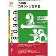 五郎8コマンド大百科〈2〉(Justsystem Official Manual) [単行本]
