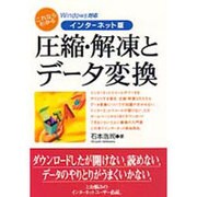 これならわかるインターネット版 圧縮・解凍とデータ変換―Windows対応 [単行本]