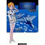 大戦略マスターコンバット 完全攻略ガイドブック(Login Books) [単行本]