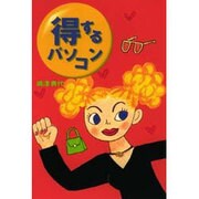 得するパソコン [単行本]