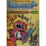 全デジタルモンスター大図鑑 第3版 [単行本]