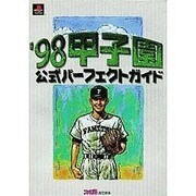 '98甲子園 公式パーフェクトガイド [単行本]