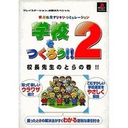 学校をつくろう!!2―校長先生のとらの巻!!(プレイステーション必勝法スペシャル) [単行本]