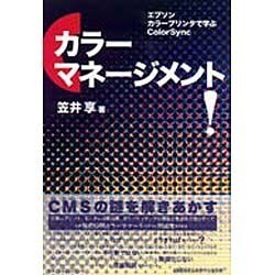 カラーマネージメント!―エプソン、カラープリンタで学ぶColorSync [単行本]