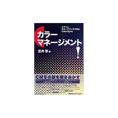 カラーマネージメント!―エプソン、カラープリンタで学ぶColorSync [単行本]