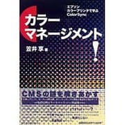 カラーマネージメント!―エプソン、カラープリンタで学ぶColorSync [単行本]