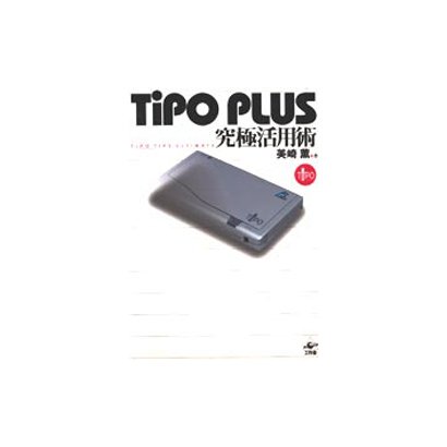 TiPO PLUS究極活用術―TiPO TIPS ULTIMATE [単行本]