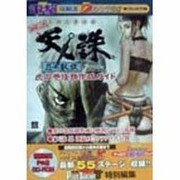 立体忍者活劇 天誅・忍・凱旋 虎の巻任務作成ガイド(電撃攻略王) [単行本]