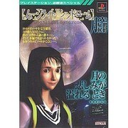 ムーンライトシンドローム(プレイステーション必勝法スペシャル) [単行本]