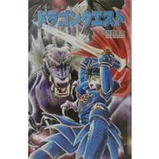小説 ドラゴンクエスト(ドラゴンクエストノベルズ) [新書]