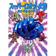 スーパーロボット大戦EX熱血・幸運・必中ガイド [単行本]