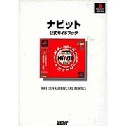 ナビット公式ガイドブック [単行本]