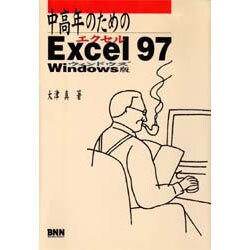 中高年のためのExcel97 Windows版 [単行本]