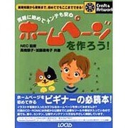 ホームページを作ろう!―気軽に始めてメンテも安心(クラフト&アートワークシリーズ〈11〉) [単行本]