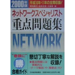 情報処理技術者試験 ネットワークスペシャリスト重点問題集〈2000年版〉 [単行本]