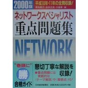 情報処理技術者試験 ネットワークスペシャリスト重点問題集〈2000年版〉 [単行本]