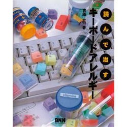 読んで治すキーボードアレルギー [単行本]