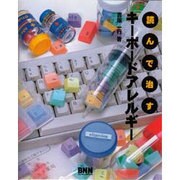 読んで治すキーボードアレルギー [単行本]