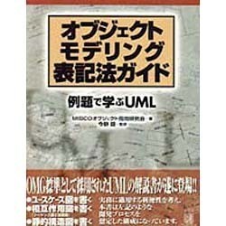 オブジェクトモデリング表記法ガイド―例題で学ぶUML [単行本]