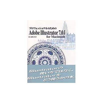 プロフェッショナルのためのAdobe Illustrator7.0J for Macintosh [単行本]