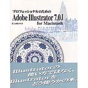プロフェッショナルのためのAdobe Illustrator7.0J for Macintosh [単行本]