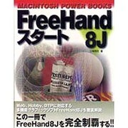 FreeHand 8Jスタート(MACINTOSH POWER BOOKS) [単行本]