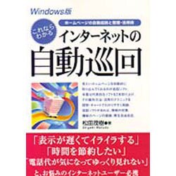 Windows版 これならわかるインターネットの自動巡回―ホームページの自動巡回と整理・活用術 [単行本]