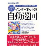 Windows版 これならわかるインターネットの自動巡回―ホームページの自動巡回と整理・活用術 [単行本]